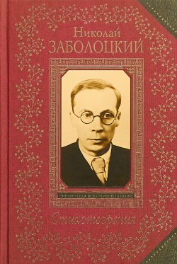 Книга "Стихотворения" – Николай Заболоцкий, 2018