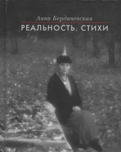 Книга "Реальность. Стихи" – Анна Бердичевская, 2014