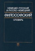 Немецко-русский и русско-немецкий философский словарь (, 1998)