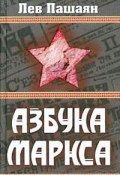 Азбука Маркса (Лев Пашаян, 2009)