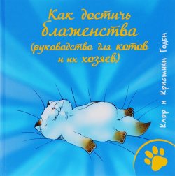 Книга "Как достичь блаженства (руководство для кошек и их хозяев)" – , 2016