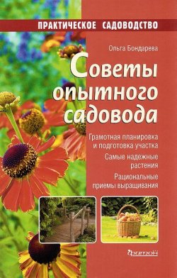 Книга "Советы опытного садовода" – , 2015