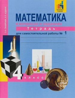 Книга "Математика. 4 класс. Тетрадь для самостоятельной работы. Часть 1" – , 2018