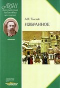 А. К. Толстой. Избранное (, 2009)
