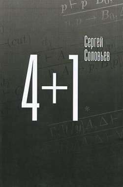 Книга "4+1" – , 2011