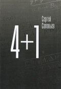 4+1 (, 2011)