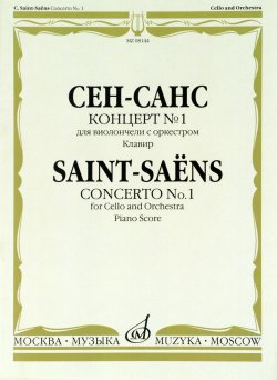 Книга "Сен-Санс. Концерт №1. Для виолончели с оркестром. Клавир" – , 2015