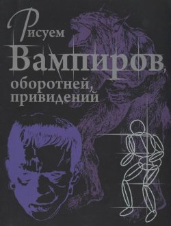 Книга "Рисуем вампиров, оборотней и привидений" – , 2012