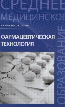 Книга "Фармацевтическая технология. Учебное пособие" – , 2016