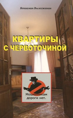 Книга "Квартиры с червоточиной" – Вениамин Николаевич Вылегжанин, 2010