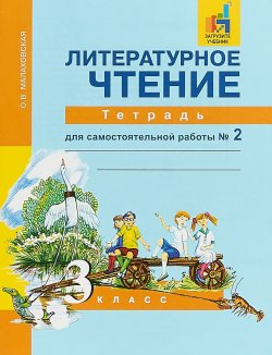 Книга "Литературное чтение. 3 класс. Тетрадь для самостоятельной работы № 2" – , 2018