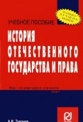 История отечественного государства и права. Учебное пособие (, 2012)