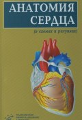 Анатомия сердца. В схемах и рисунках. Учебное пособие (Ю. В. Крылова, 2016)
