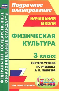 Книга "Физическая культура. 3 класс. Система уроков по учебнику А. П. Матвеева" – , 2013
