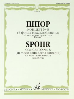 Книга "Шпор. Концерт №8. Для скрипки с оркестром / Spohr. Concerto №8. For Violin and Orchestra Piano Score" – , 2016
