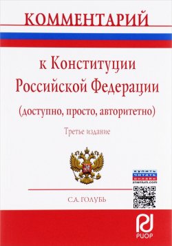 Книга "Комментарий к Конституции Российской Федерации (доступно, просто, авторитетно)" – С. Голубь, 2016