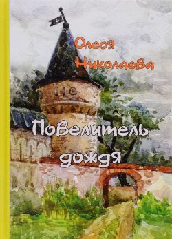 Книга "Повелитель дождя" – Олеся Николаева, 2016