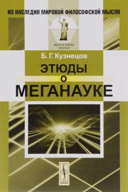 Книга "Этюды о меганауке" – , 2016
