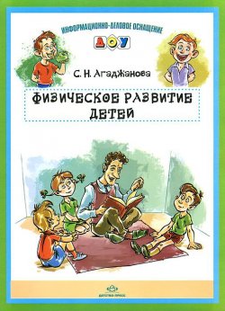Книга "Физическое развитие детей" – , 2012