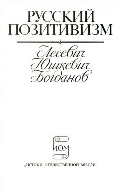 Книга "Русский позитивизм" – В. Юшкевич, 1995