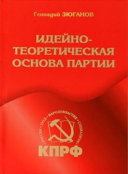 Книга "Идейно-теоретическая основа партии" – Геннадий Зюганов, 2013