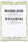 Венявский. Вариации на оригинальную тему. Для скрипки и фортепиано / Wieniawski: Variations on an Original Theme for Violin and Piano (, 2017)