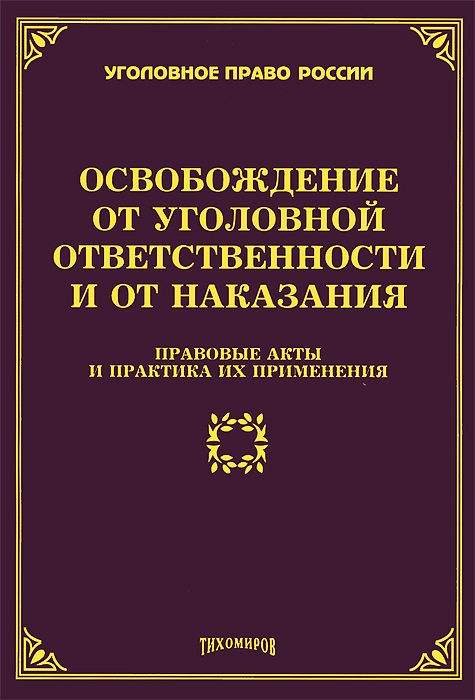 Уголовно правовой аспект наказания. Уголовно-правовая ответственность примеры. Уголовной ответственности формы юридической ответственности. Уголовное наказание виды уголовного наказания.