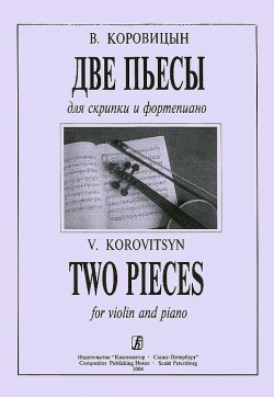 Книга "В. Коровицын. Две пьесы для скрипки и фортепиано" – , 2004