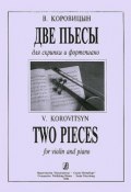 В. Коровицын. Две пьесы для скрипки и фортепиано (, 2004)