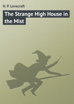 Книга "The Strange High House in the Mist" – Говард Лавкрафт