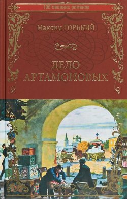 Книга "100ВР Дело Артамоновых" – , 2018