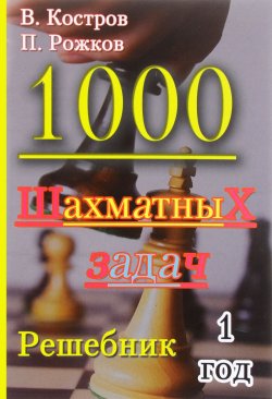 Книга "1000 шахматных задач. 1 год. Решебник" – , 2016