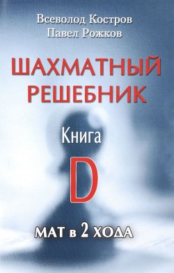Книга "Шахматный решебник. Книга D. Мат в 2 хода" – Всеволод Костров, 2016