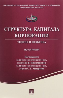 Книга "Структура капитала корпорации. Теория и практика" – В. А. Красильникова, 2016