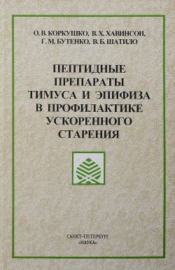 Книга "Пептидные препараты тимуса и эпифиза в профилактике ускоренного старения" – Владимир Хавинсон, 2002