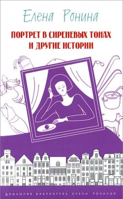Книга "Портрет в сиреневых тонах и другие истории. Ронина Е." – , 2014