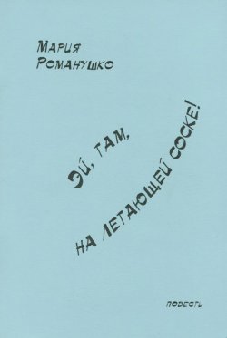 Книга "Эй, там, на летающей соске!" – Мария Романушко, 2002