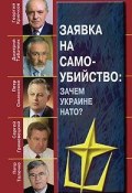 Заявка на самоубийство. Зачем Украине НАТО? (Петр Толочко, 2009)