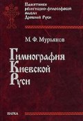 Гимнография Киевской Руси (, 2004)