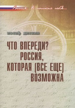 Книга "Что впереди? Россия, которая (все еще) возможна" – Иосиф Дискин, 2014