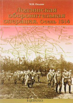 Книга "Лодзинская оборонительная операция. Осень 1914" – М. В. Оськин, 2007