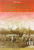 Лодзинская оборонительная операция. Осень 1914 (М. В. Оськин, 2007)