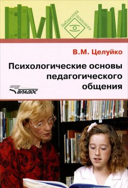 Книга "Психологические основы педагогического общения" – , 2007