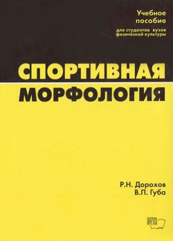 Книга "Спортивная морфология" – Р. Н. Дорохов, В. П. Губа, 2002