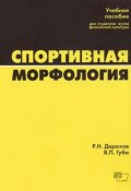 Спортивная морфология (Р. Н. Дорохов, В. П. Губа, 2002)