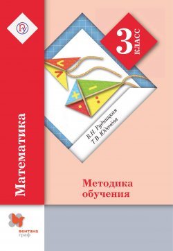 Книга "Математика. 3 класс. Методическое пособие" – , 2018
