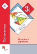 Математика. 3 класс. Методическое пособие (, 2018)