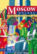 Mosсow / Москва. 10-11 класс. Учебное пособие (О. П. Мельчина, 2010)