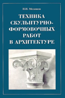 Книга "Техника скульптурно-формовочных работ в архитектуре" – , 2002