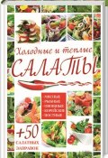 Холодные и теплые салаты. Мясные, рыбные, овощные, корейские, постные + 50 салатных заправок (Гагарина Арина, 2015)
